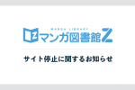 漫畫圖書館Z Jコミ 赤松健 合法絕版漫畫平台 電子漫畫平台關閉