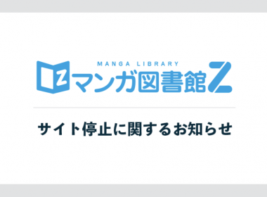 漫畫圖書館Z Jコミ 赤松健 合法絕版漫畫平台 電子漫畫平台關閉