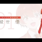 《帝乃三姊妹意外地容易相處。》動畫公開主角綾世優的聲優 由日向未南擔任