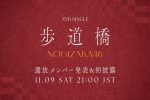 乃木坂46第37張單曲 歩道橋 單曲名稱 乃木坂配信中直播 2024年12月11日發售 選拔成員名單公開