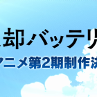 《失憶投捕 》宣布將製作動畫第二季