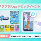 《Pokémon TCG Pocket》活動【拉普拉斯ex掉落活動】登場 有機會獲得「拉普拉斯ex」卡牌