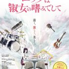 《搖滾樂是淑女的嗜好》宣布製作動畫 公開前導視覺圖與第1彈宣傳PV