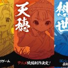 《天穗之咲稻姬》動畫續篇製作確定 推出手機遊戲與家用遊戲新作
