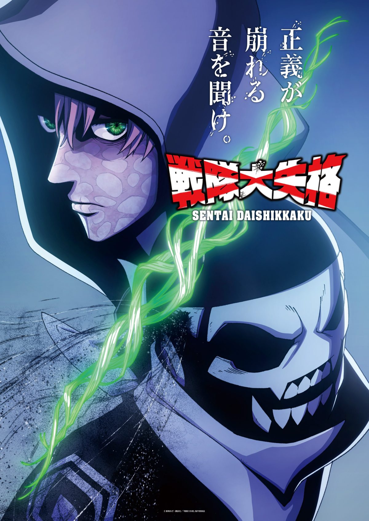 來源／TVアニメ『戦隊大失格』公式-X(Twitter)