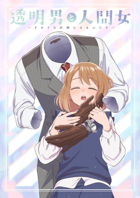 《透明男子與人類女孩～兩人遲早會成為夫妻》宣布動畫化 公開前導視覺圖