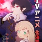 《阿爾涅事件簿》官方宣布製作動畫