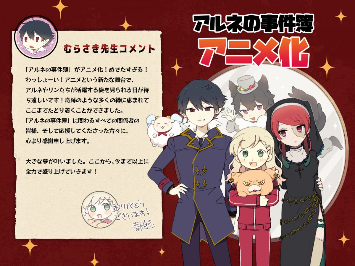 來源／アルネの事件簿公式-X(Twitter)
