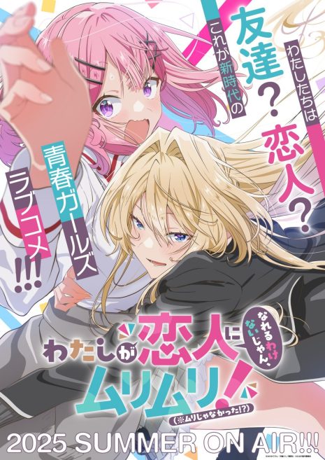 《我們不可能成為戀人！絕對不行。 (※似乎可行？)》將推出動畫