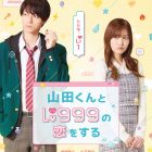 漫畫改編！作間龍斗、山下美月主演《和山田談場Lv999的戀愛》真人版電影