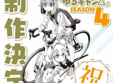 搖曳露營 ゆるキャン 第4季動畫 Afro 志摩凜