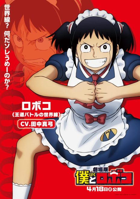 《劇場版我與機器子》公開新角色 由田中真弓將配音「王道戰鬥的世界線」的機器子