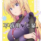 《不中用的前輩。》宣布製作動畫 公開前導視覺圖與前導宣傳PV