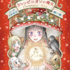 樋口橘《蘑菇魔女》宣布製作動畫