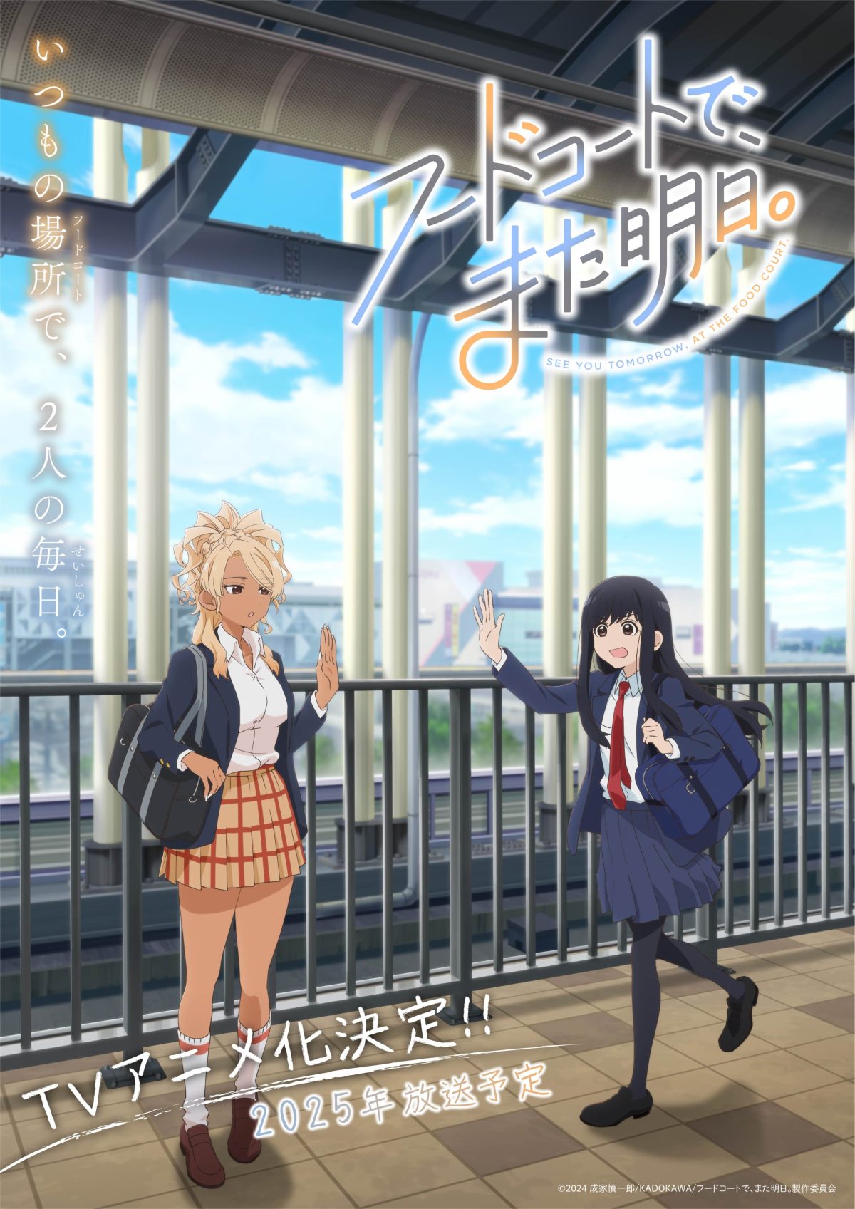 來源／TVアニメ「フードコートで、また明日。」公式-X