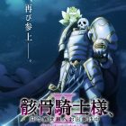《骸骨騎士大人異世界冒險中》動畫宣布製作第二季 公開前導視覺圖