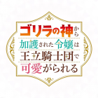 《受猩猩之神庇護的大小姐在王立騎士團備受寵愛》官方公開前導宣傳PV