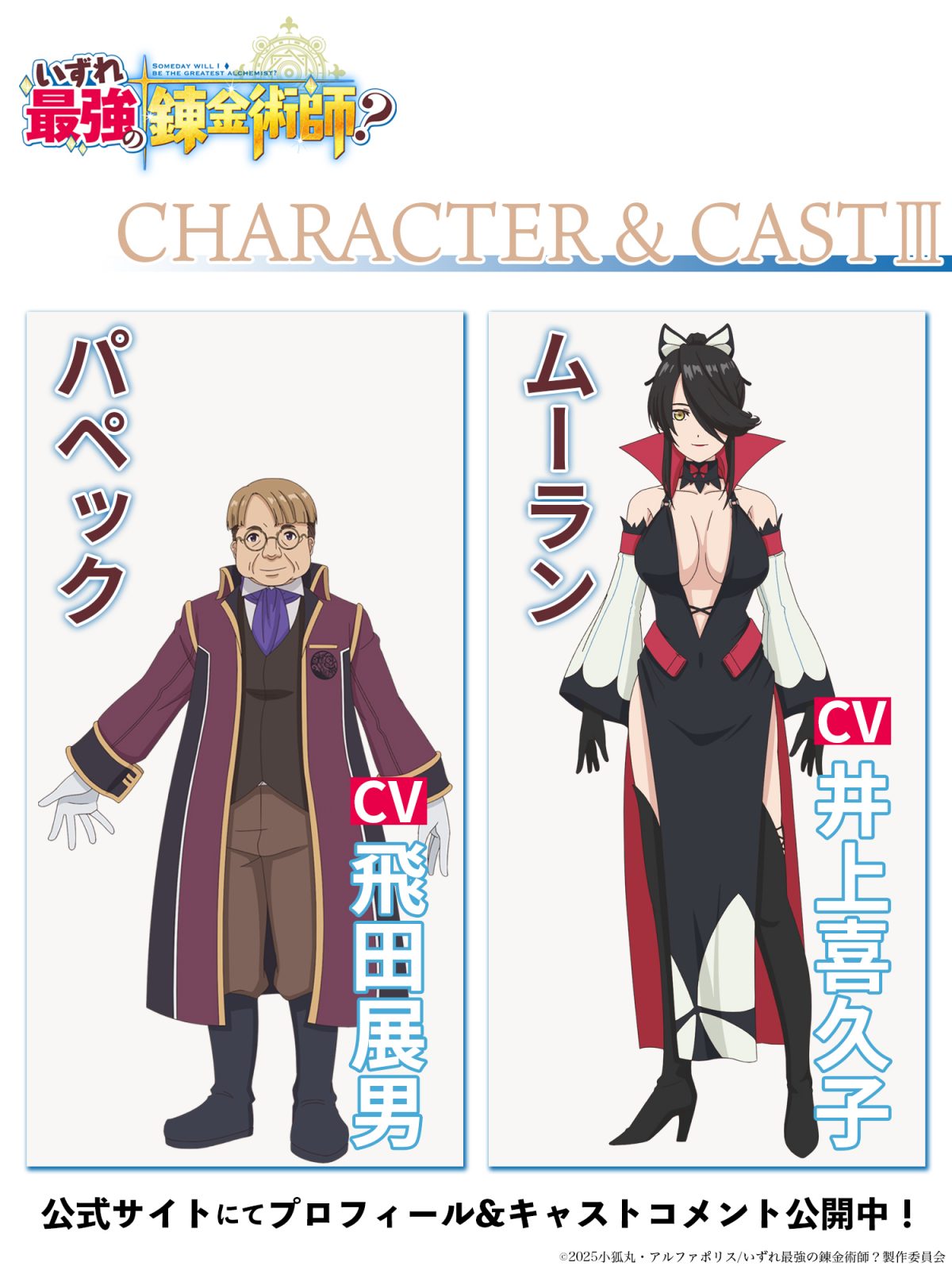 來源／「いずれ最強の錬金術師？」TVアニメ公式-X(Twitter)