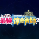 《遲早是最強的鍊金術師？》動畫公開第2彈宣傳PV