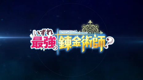 《遲早是最強的鍊金術師？》動畫公開第2彈宣傳PV