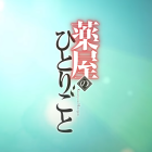 《藥師少女的獨語》動畫第二季片頭曲由幾田莉拉演唱 並公開正式宣傳PV