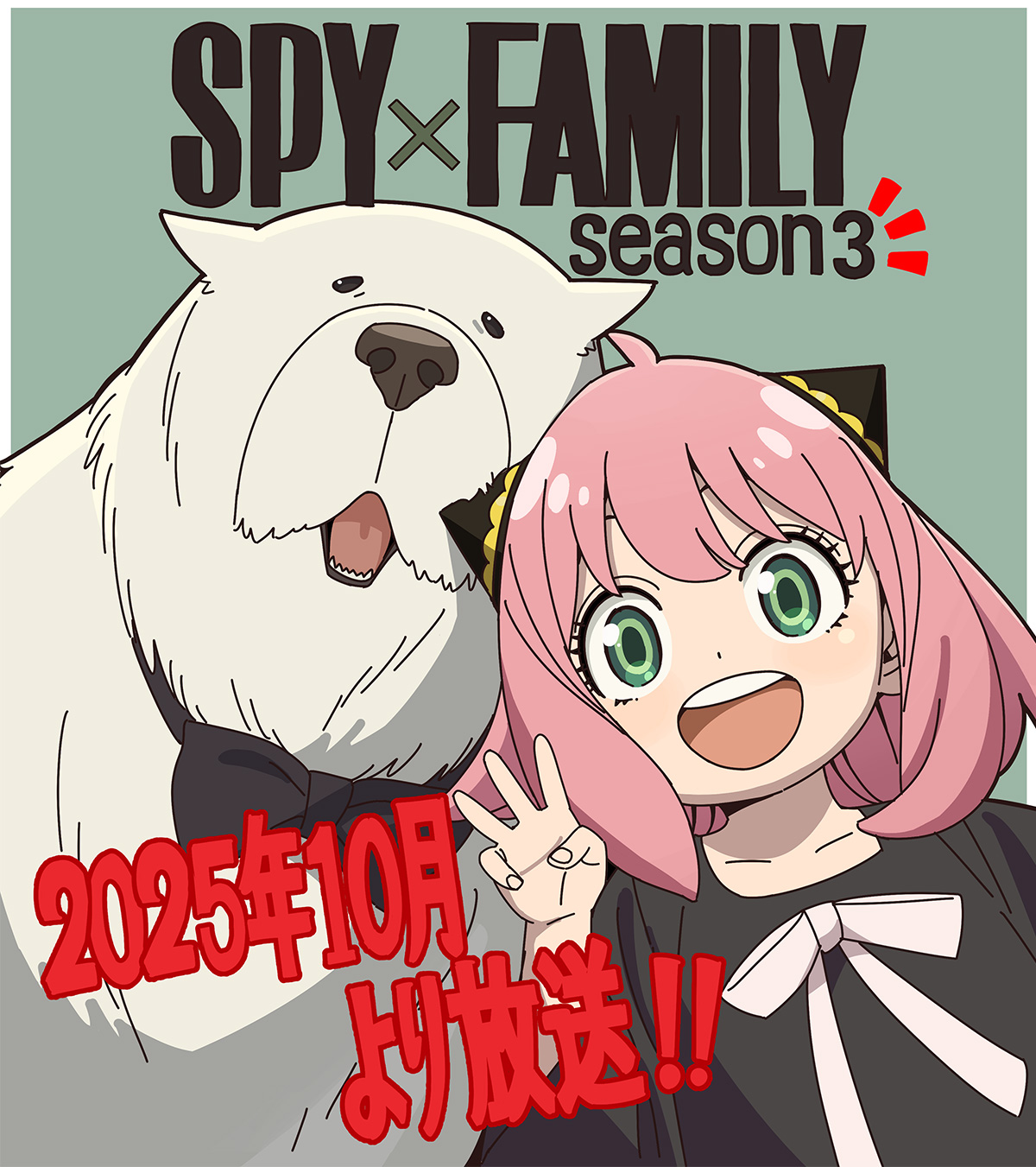 來源／『SPY×FAMILY（スパイファミリー）』アニメ公式-X
