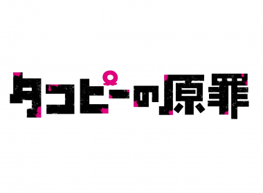 《章魚嗶的原罪》動畫將於2025年播出 公開主要角色與聲優、特報影片