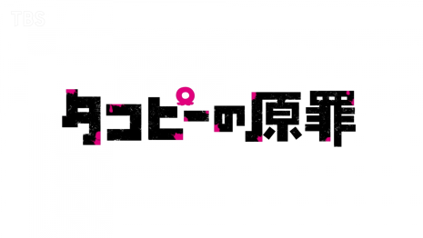 《章魚嗶的原罪》動畫將於2025年播出 公開主要角色與聲優、特報影片