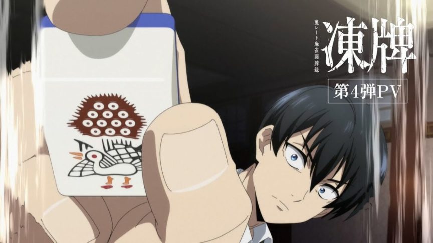 《凍牌~地下麻將鬥牌錄》動畫第2季度 公開第4彈宣傳PV