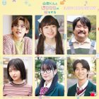 《和山田談場Lv999的戀愛》真人版電影 公開第2彈新角色演員