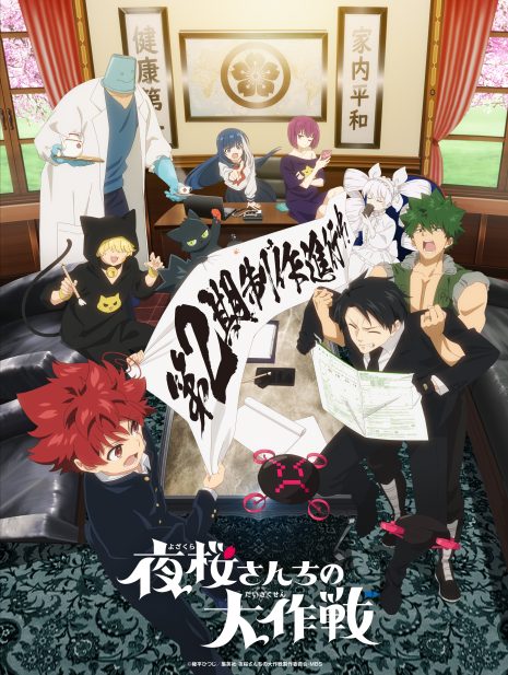 《夜櫻家大作戰》動畫第二季確定於2026年播出 公開特別視覺圖