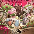 《與愛麗絲夢遊仙境 -Dive in Wonderland-》劇場版動畫 將於日本2025年8月上映