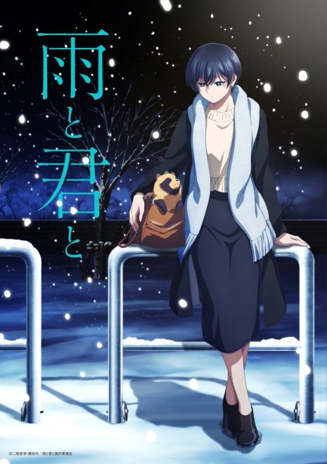 《和雨·和你》動畫確定於2025年7月播出 公開主要角色與聲優陣容