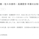 日向坂46佐佐木久美、佐佐木美玲與高瀬愛奈宣布第13張單曲活動結束後畢業