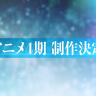 IDOLiSH7 宣布將製作第四季動畫