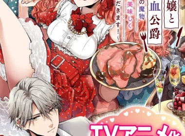 惡食千金與狂血公爵 星彼方 梅爾菲艾拉 狂血公爵 輕小說改編