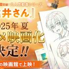 《遠井同學》宣布製作動畫電影 將於2025年夏天上映