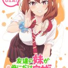 《朋友的妹妹只纏著我》動畫將於2025年10月播出 並公開主要角色與聲優陣容