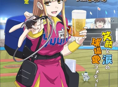 在棒球場上抓住他 動畫 日本漫畫 職業棒球 群像喜劇