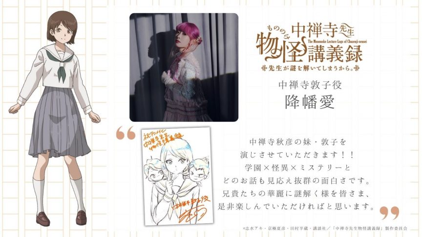 《中禪寺老師妖怪講義錄 解謎就交給老師。》動畫 公開新角色與聲優 包括降幡愛、茅野愛衣等聲優