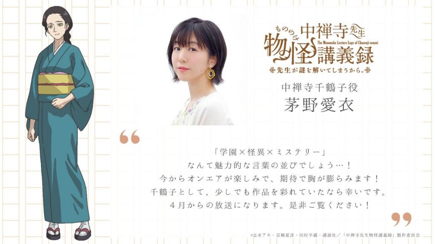 《中禪寺老師妖怪講義錄 解謎就交給老師。》動畫 公開新角色與聲優 包括降幡愛、茅野愛衣等聲優