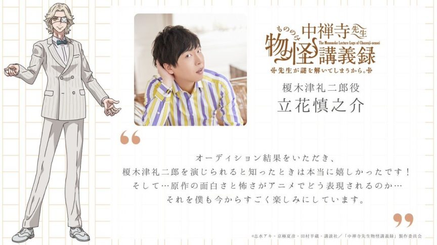《中禪寺老師妖怪講義錄 解謎就交給老師。》動畫 公開新角色與聲優 包括降幡愛、茅野愛衣等聲優