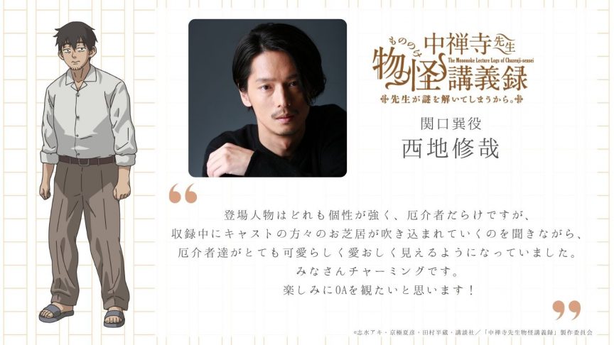 《中禪寺老師妖怪講義錄 解謎就交給老師。》動畫 公開新角色與聲優 包括降幡愛、茅野愛衣等聲優