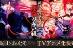公主騎士的小白臉 動畫 白金透 マシマサキ 諏訪部順一