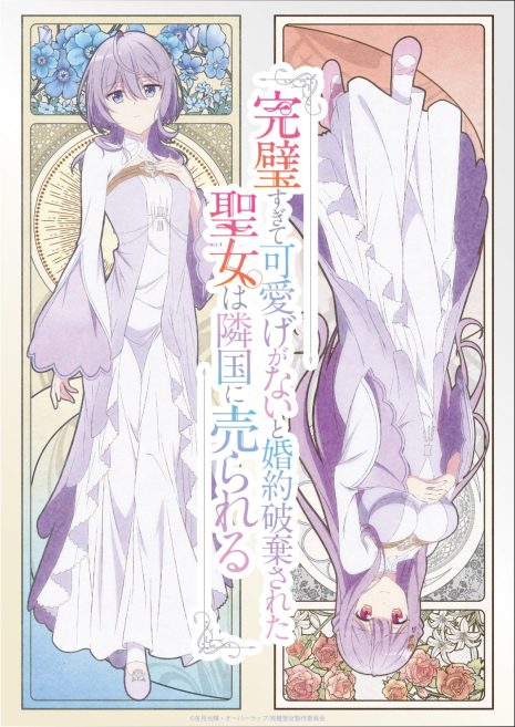 《完美到難以接近的聖女遭到解除婚約後被賣到鄰國》動畫 公開6位新角色與聲優