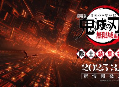 《劇場版「鬼滅之刃」 無限城篇》將於 3/1 隊士結集會活動中宣布日本上映日期