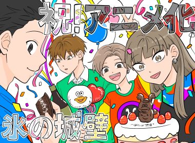 冰之城牆 動畫 冰之城牆 動畫化 阿賀澤紅茶 氷の城壁 アニメ 冰川小雪