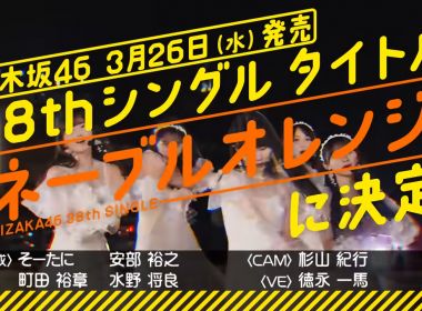 乃木坂46第38張單曲公開標題為《ネーブルオレンジ》 選拔成員與站位將於本週日乃木坂工事中公開