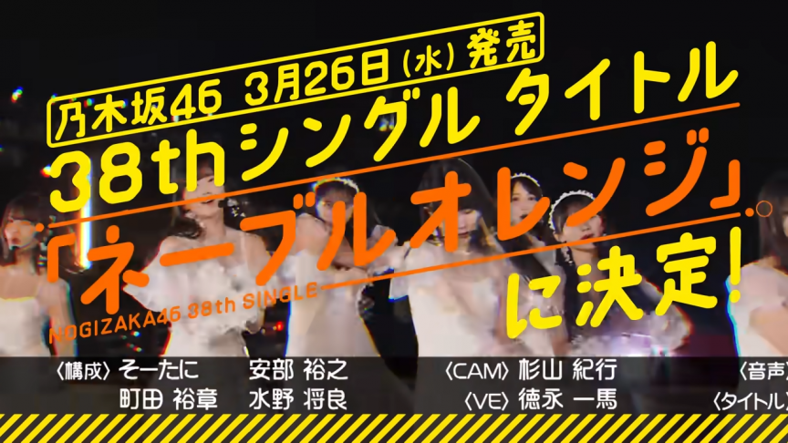 乃木坂46第38張單曲公開標題為《ネーブルオレンジ》 選拔成員與站位將於本週日乃木坂工事中公開