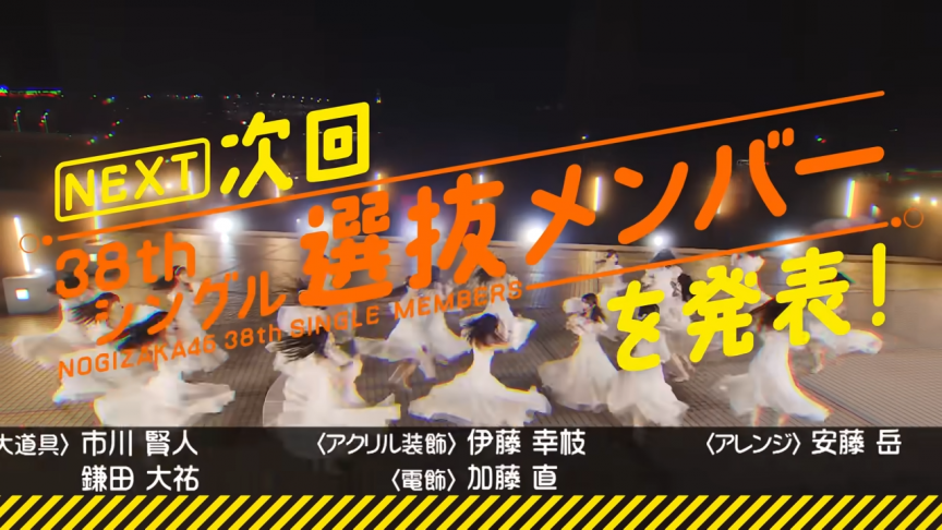 乃木坂46第38張單曲公開標題為《ネーブルオレンジ》 選拔成員與站位將於本週日乃木坂工事中公開